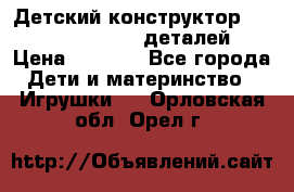 Детский конструктор Magical Magnet 40 деталей › Цена ­ 2 990 - Все города Дети и материнство » Игрушки   . Орловская обл.,Орел г.